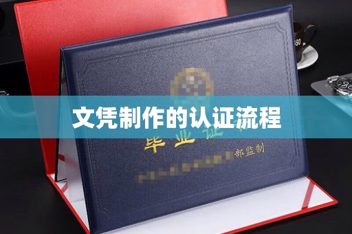 平顺文凭制作的认证流程