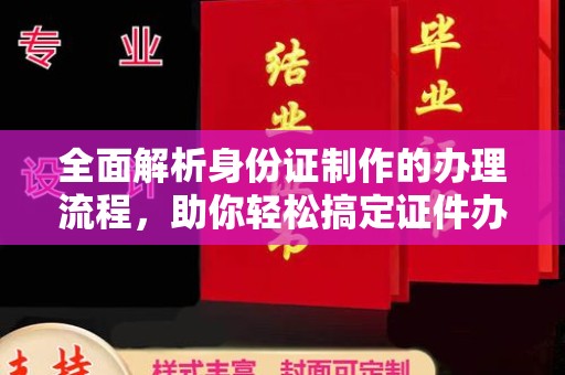平顺全面解析身份证制作的办理流程，助你轻松搞定证件办理