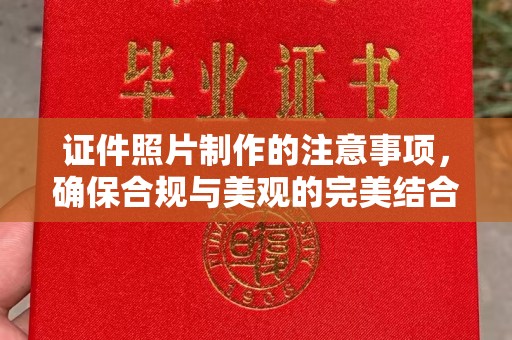 平顺证件照片制作的注意事项，确保合规与美观的完美结合