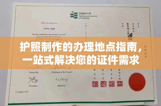 平顺护照制作的办理地点指南，一站式解决您的证件需求