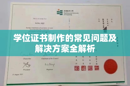 平顺学位证书制作的常见问题及解决方案全解析