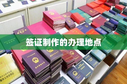 平顺签证制作的办理地点
