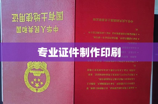 平顺专业证件制作印刷