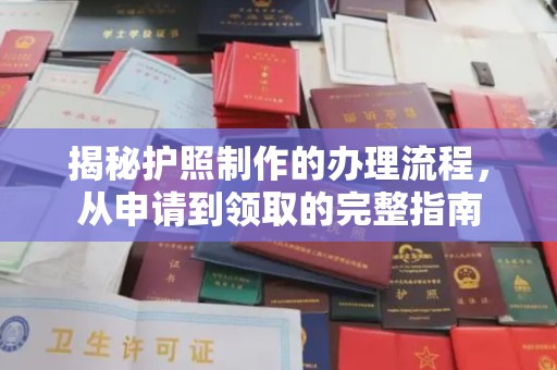 平顺揭秘护照制作的办理流程，从申请到领取的完整指南