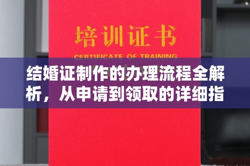 平顺结婚证制作的办理流程全解析，从申请到领取的详细指南
