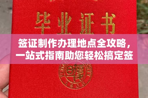 平顺签证制作办理地点全攻略，一站式指南助您轻松搞定签证