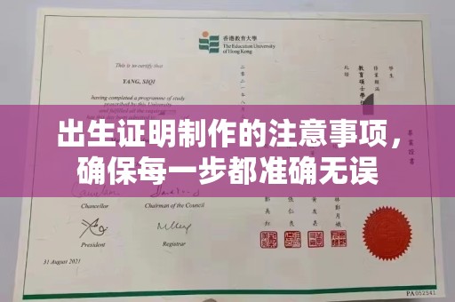平顺出生证明制作的注意事项，确保每一步都准确无误