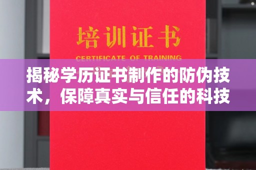 平顺揭秘学历证书制作的防伪技术，保障真实与信任的科技力量