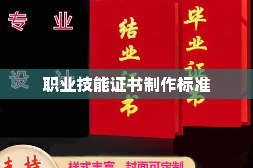 平顺职业技能证书制作标准