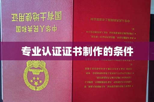 平顺专业认证证书制作的条件