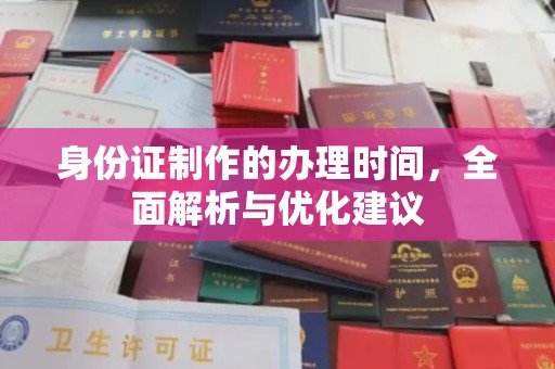 平顺身份证制作的办理时间，全面解析与优化建议