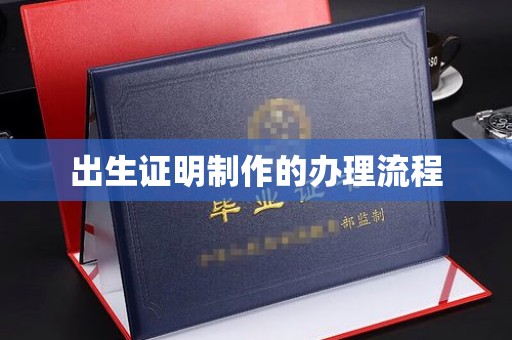 平顺出生证明制作的办理流程