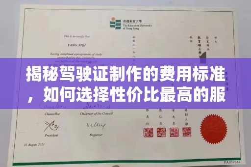 平顺揭秘驾驶证制作的费用标准，如何选择性价比最高的服务？