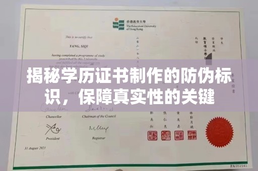 平顺揭秘学历证书制作的防伪标识，保障真实性的关键