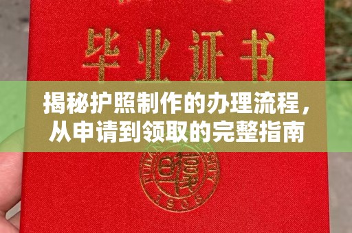平顺揭秘护照制作的办理流程，从申请到领取的完整指南