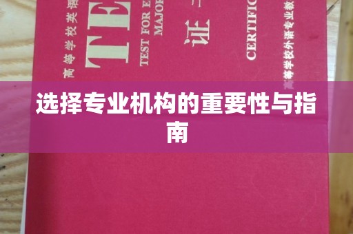 平顺选择专业机构的重要性与指南