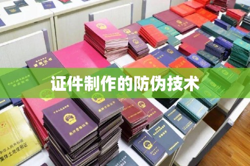 平顺证件制作的防伪技术