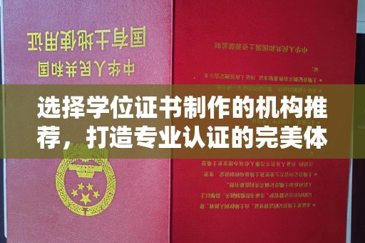 平顺选择学位证书制作的机构推荐，打造专业认证的完美体验