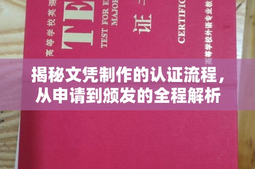 平顺揭秘文凭制作的认证流程，从申请到颁发的全程解析