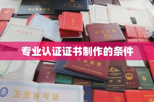 平顺专业认证证书制作的条件