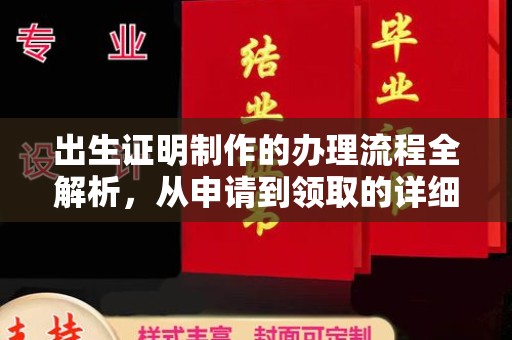 平顺出生证明制作的办理流程全解析，从申请到领取的详细指南