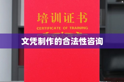 平顺文凭制作的合法性咨询