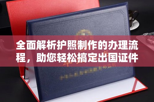 平顺全面解析护照制作的办理流程，助您轻松搞定出国证件
