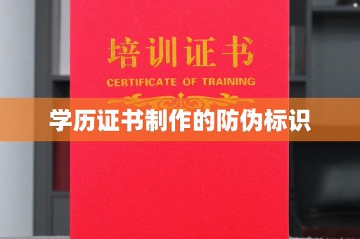 平顺学历证书制作的防伪标识
