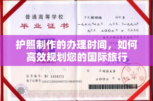 平顺护照制作的办理时间，如何高效规划您的国际旅行