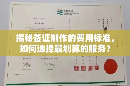 平顺揭秘签证制作的费用标准，如何选择最划算的服务？