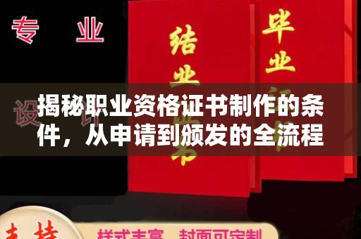 平顺揭秘职业资格证书制作的条件，从申请到颁发的全流程解析