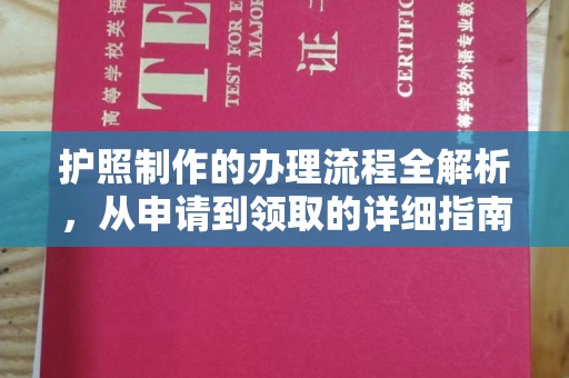 平顺护照制作的办理流程全解析，从申请到领取的详细指南