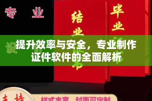 平顺提升效率与安全，专业制作证件软件的全面解析