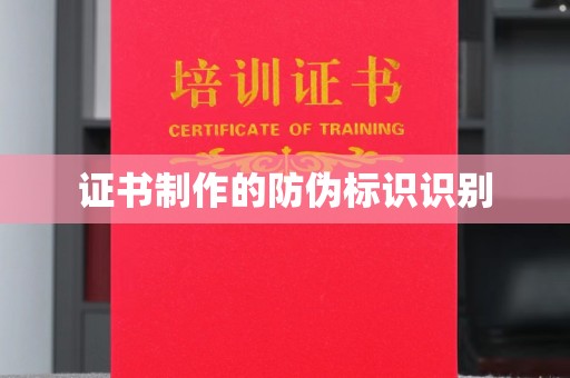 平顺证书制作的防伪标识识别