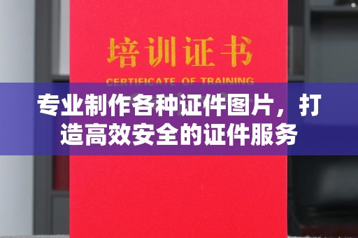 平顺专业制作各种证件图片，打造高效安全的证件服务