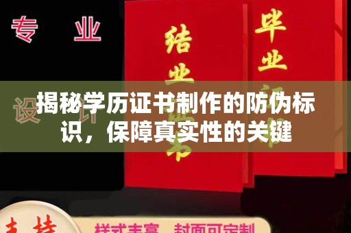 平顺揭秘学历证书制作的防伪标识，保障真实性的关键