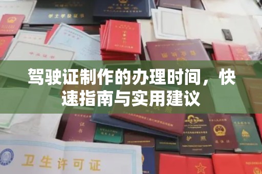 平顺驾驶证制作的办理时间，快速指南与实用建议