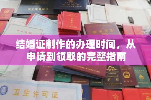 平顺结婚证制作的办理时间，从申请到领取的完整指南