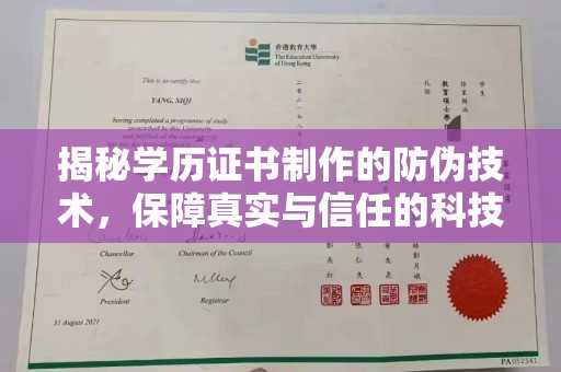 平顺揭秘学历证书制作的防伪技术，保障真实与信任的科技力量