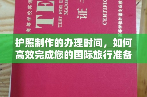 平顺护照制作的办理时间，如何高效完成您的国际旅行准备