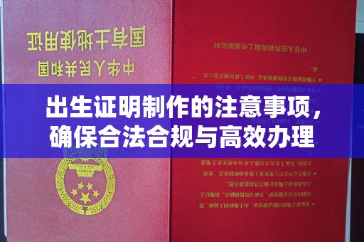 平顺出生证明制作的注意事项，确保合法合规与高效办理