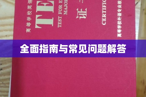 平顺全面指南与常见问题解答