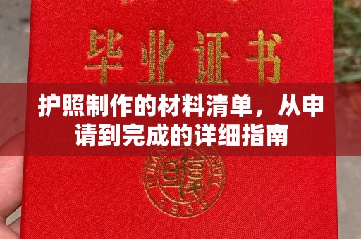 平顺护照制作的材料清单，从申请到完成的详细指南