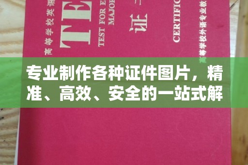 平顺专业制作各种证件图片，精准、高效、安全的一站式解决方案