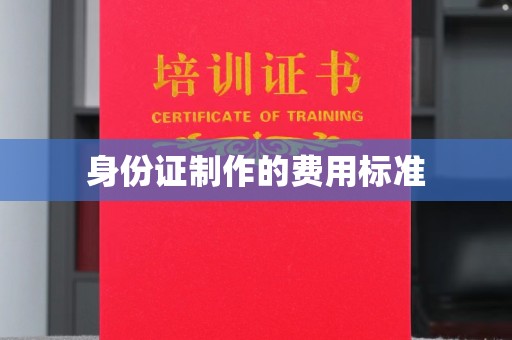 平顺身份证制作的费用标准