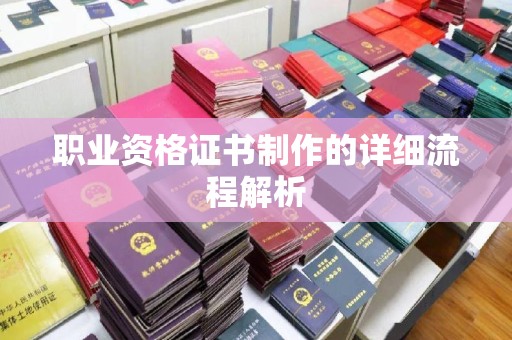平顺职业资格证书制作的详细流程解析