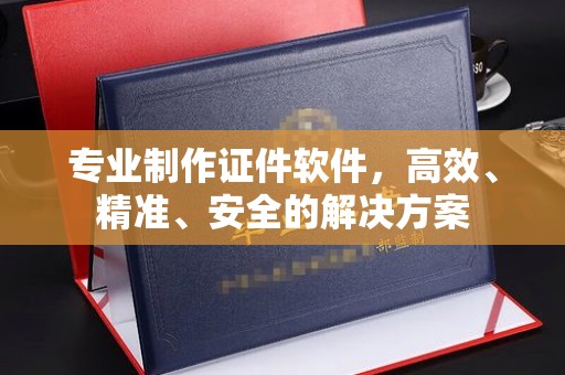 平顺专业制作证件软件，高效、精准、安全的解决方案