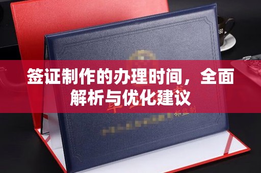 平顺签证制作的办理时间，全面解析与优化建议