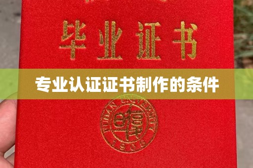 平顺专业认证证书制作的条件