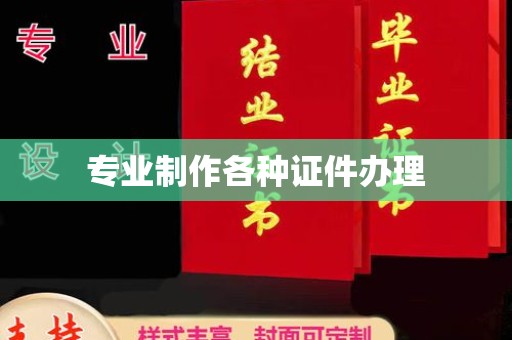 平顺专业制作各种证件办理